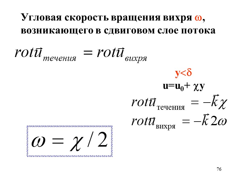 76 Угловая скорость вращения вихря w, возникающего в сдвиговом слое потока y<d 76 Угловая скорость вращения вихря w, возникающего в сдвиговом слое потока y<d